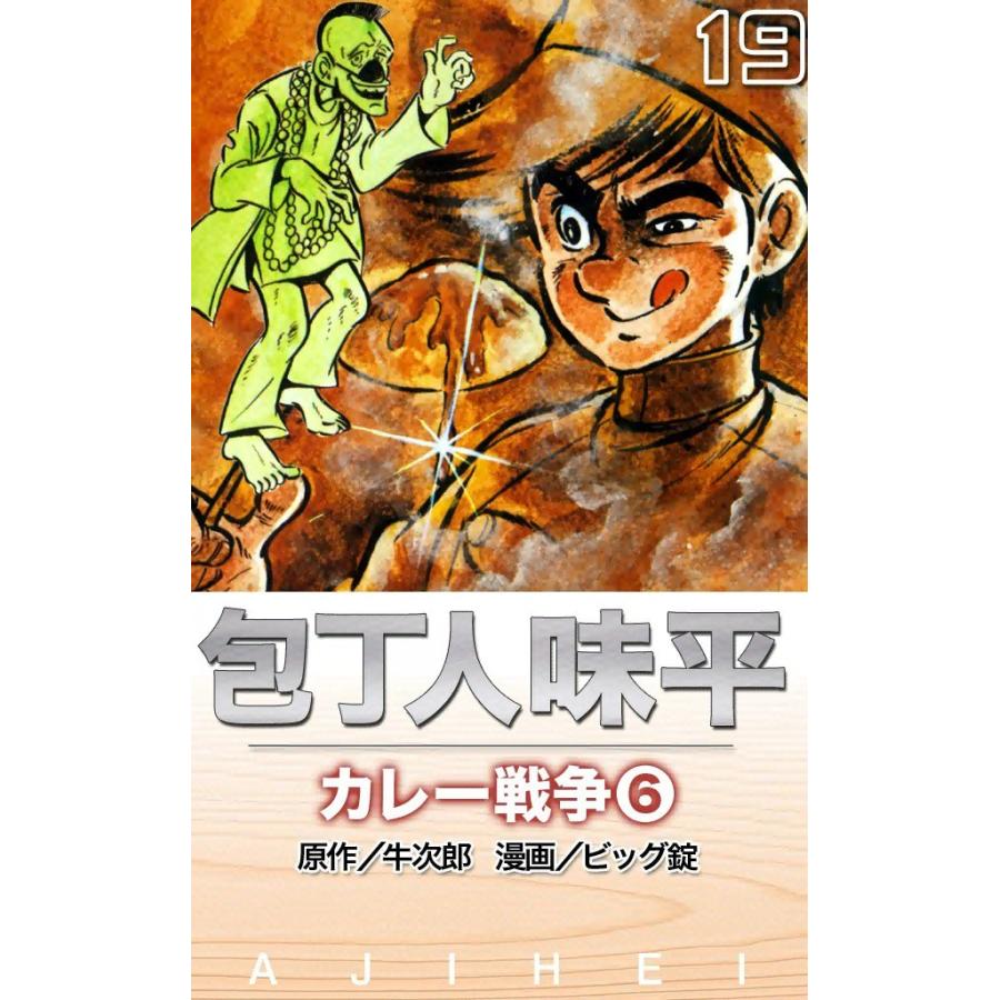 包丁人味平 カレー戦争 (6) 電子書籍版 / 原作:牛次郎 絵:ビッグ錠 | 