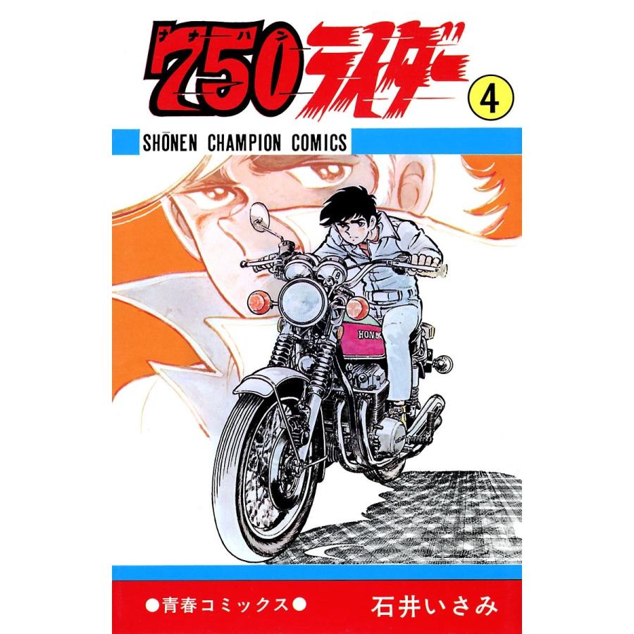 750ライダー【週刊少年チャンピオン版】 (4) 電子書籍版 / 石井いさみ | 