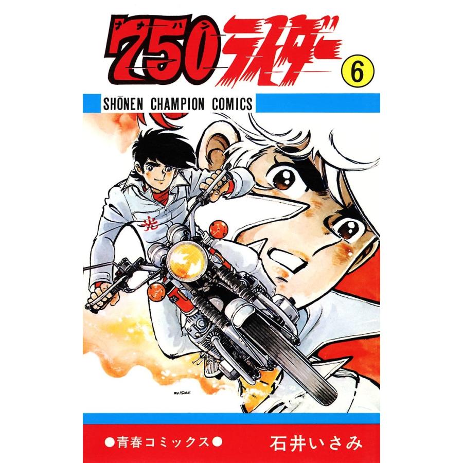 750ライダー【週刊少年チャンピオン版】 (6) 電子書籍版 / 石井いさみ | 