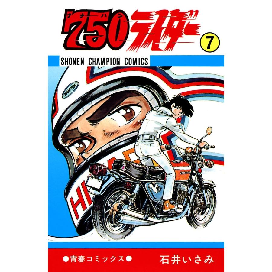 750ライダー【週刊少年チャンピオン版】 (7) 電子書籍版 / 石井いさみ | 