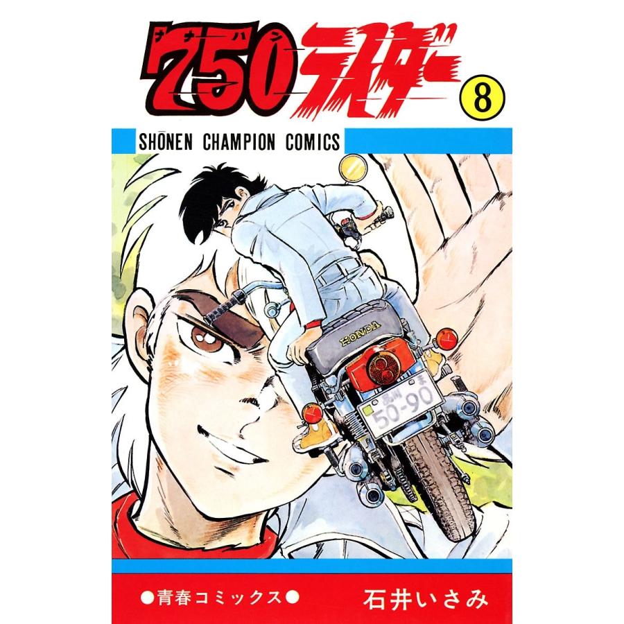 750ライダー【週刊少年チャンピオン版】 (8) 電子書籍版 / 石井いさみ | 