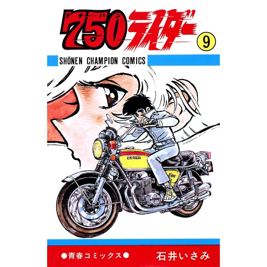 750ライダー【週刊少年チャンピオン版】 (9) 電子書籍版 / 石井いさみ | 