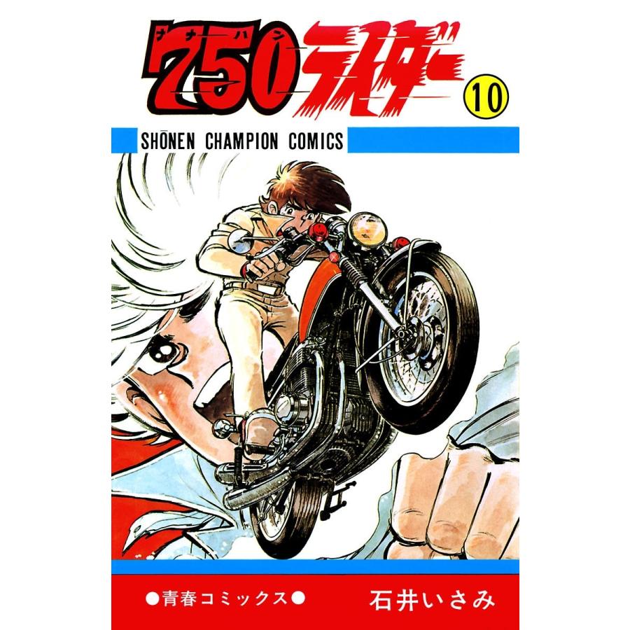 750ライダー【週刊少年チャンピオン版】 (10) 電子書籍版 / 石井いさみ | 