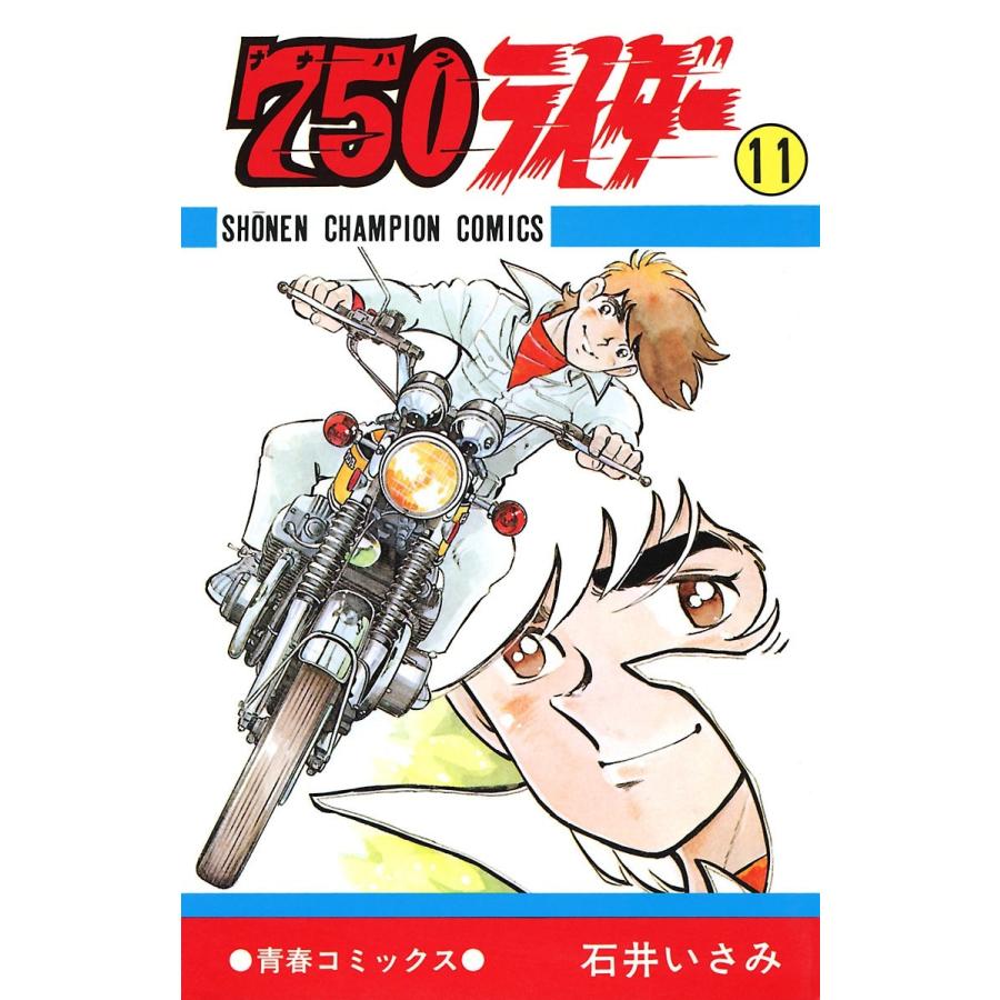 750ライダー【週刊少年チャンピオン版】 (11) 電子書籍版 / 石井いさみ | 