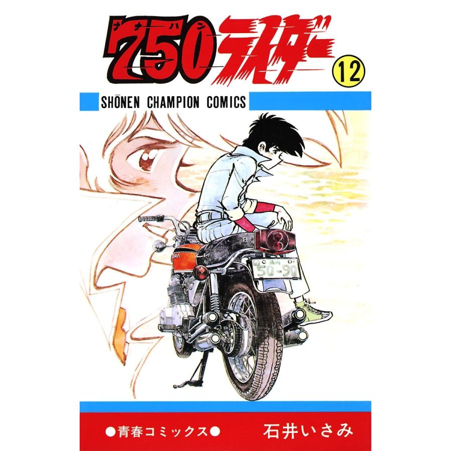 750ライダー【週刊少年チャンピオン版】 (12) 電子書籍版 / 石井いさみ | 