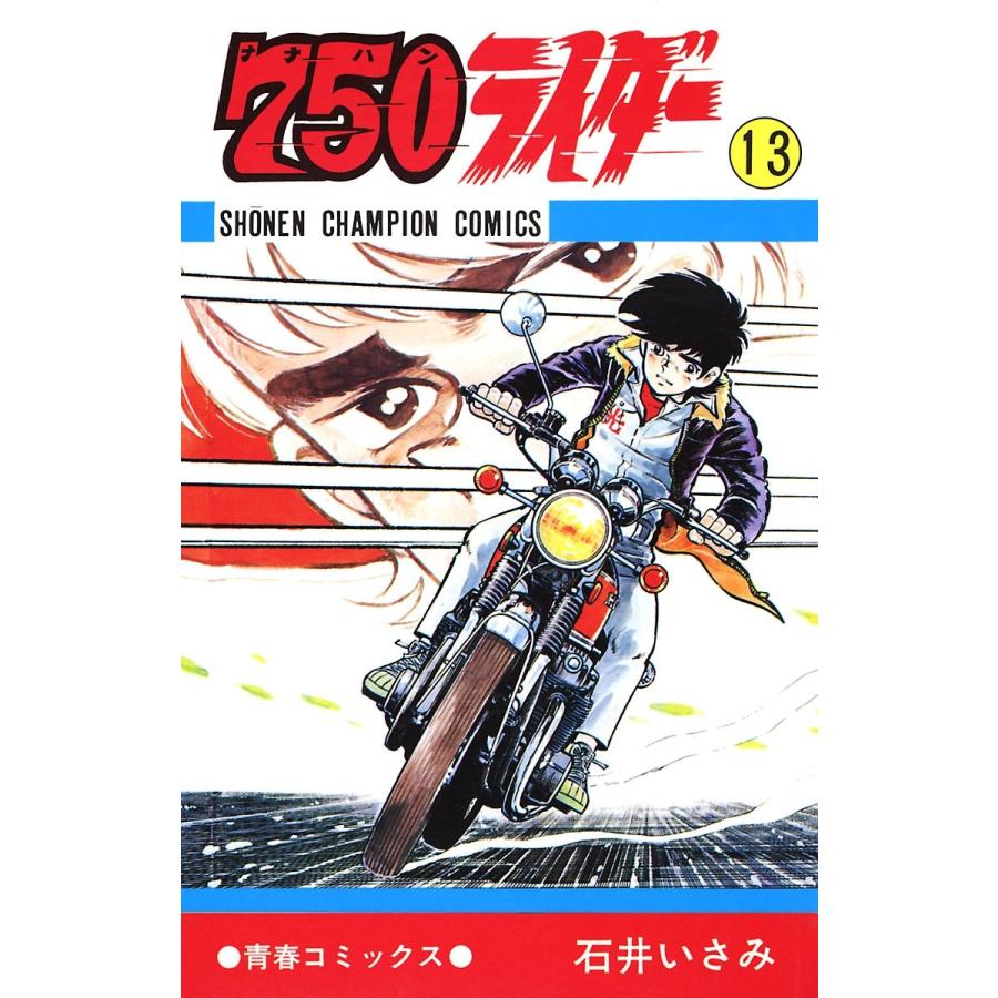 750ライダー 週刊少年チャンピオン版 13 電子書籍版 石井いさみ B Ebookjapan 通販 Yahoo ショッピング