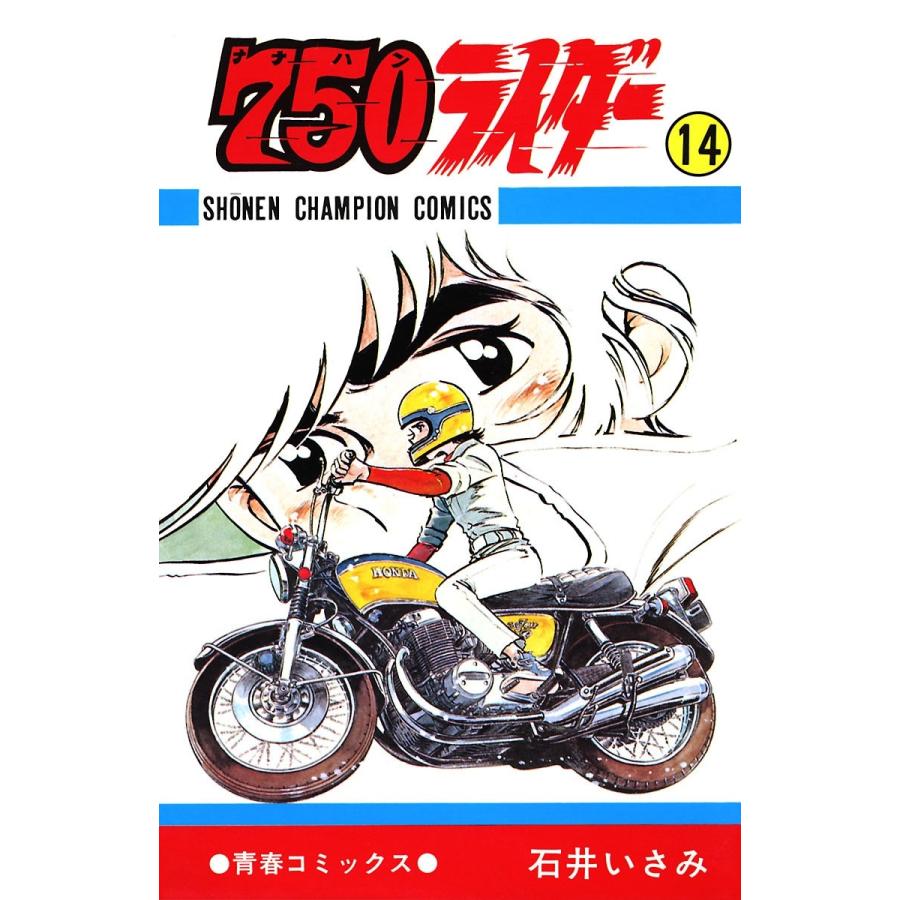 750ライダー【週刊少年チャンピオン版】 (14) 電子書籍版 / 石井いさみ | 