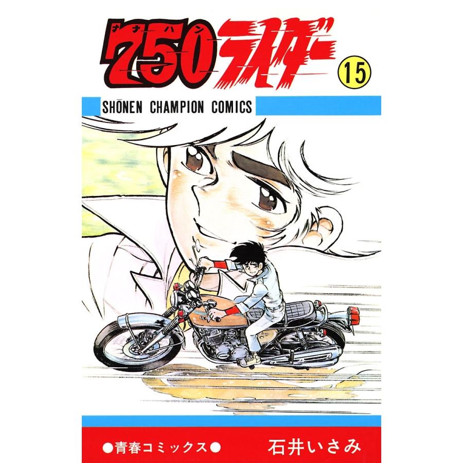 750ライダー【週刊少年チャンピオン版】 (15) 電子書籍版 / 石井いさみ | 