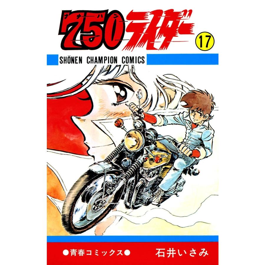 750ライダー【週刊少年チャンピオン版】 (17) 電子書籍版 / 石井いさみ | 