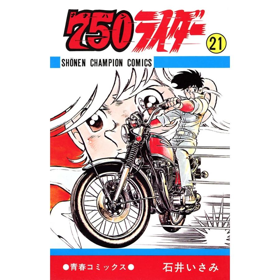 750ライダー【週刊少年チャンピオン版】 (21) 電子書籍版 / 石井いさみ | 