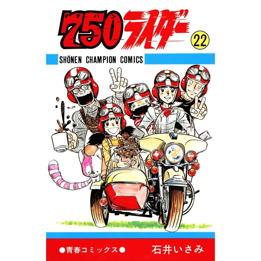 750ライダー【週刊少年チャンピオン版】 (22) 電子書籍版 / 石井いさみ | 