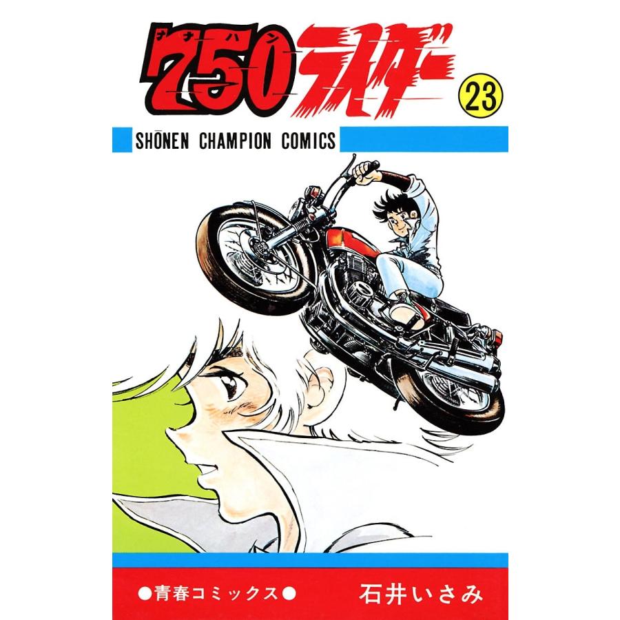 750ライダー【週刊少年チャンピオン版】 (23) 電子書籍版 / 石井いさみ | 