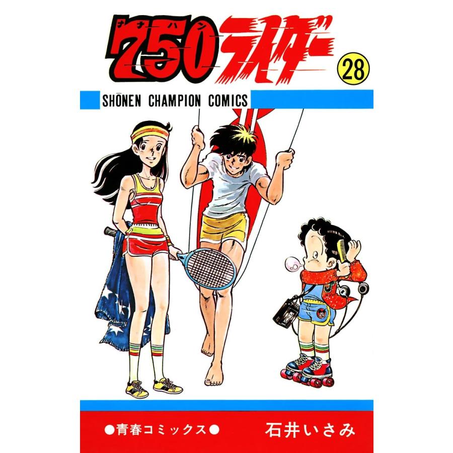 750ライダー【週刊少年チャンピオン版】 (28) 電子書籍版 / 石井いさみ | 