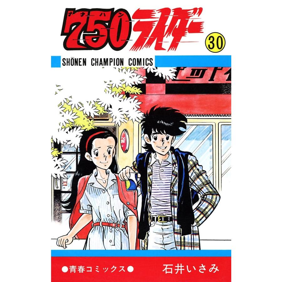 750ライダー【週刊少年チャンピオン版】 (30) 電子書籍版 / 石井いさみ | 
