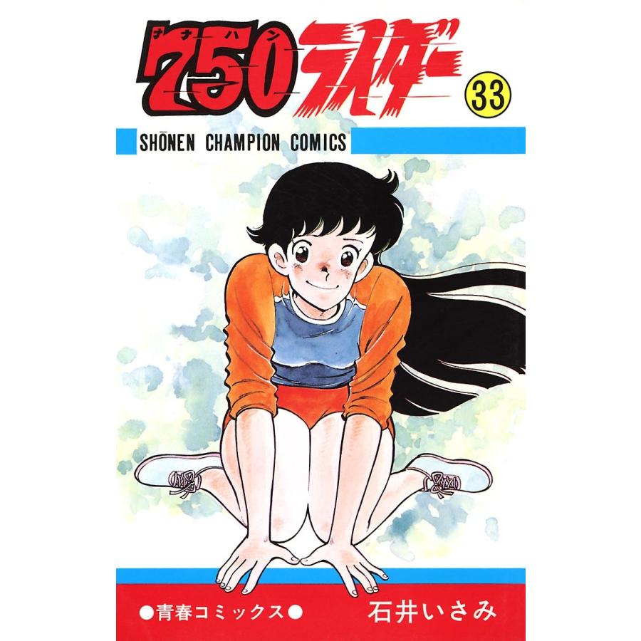 750ライダー【週刊少年チャンピオン版】 (33) 電子書籍版 / 石井いさみ | 