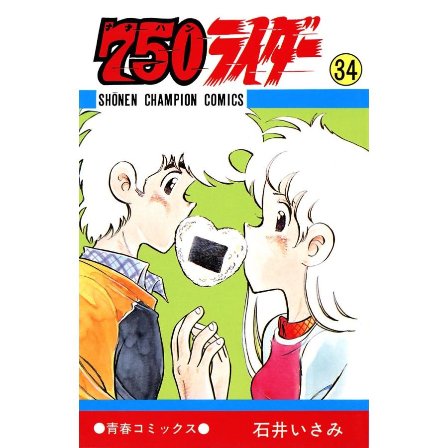 750ライダー【週刊少年チャンピオン版】 (34) 電子書籍版 / 石井いさみ | 