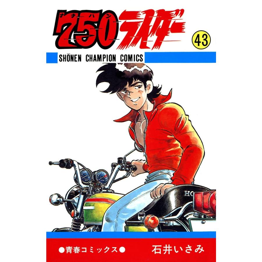 750ライダー 週刊少年チャンピオン版 43 電子書籍版 石井いさみ B Ebookjapan 通販 Yahoo ショッピング