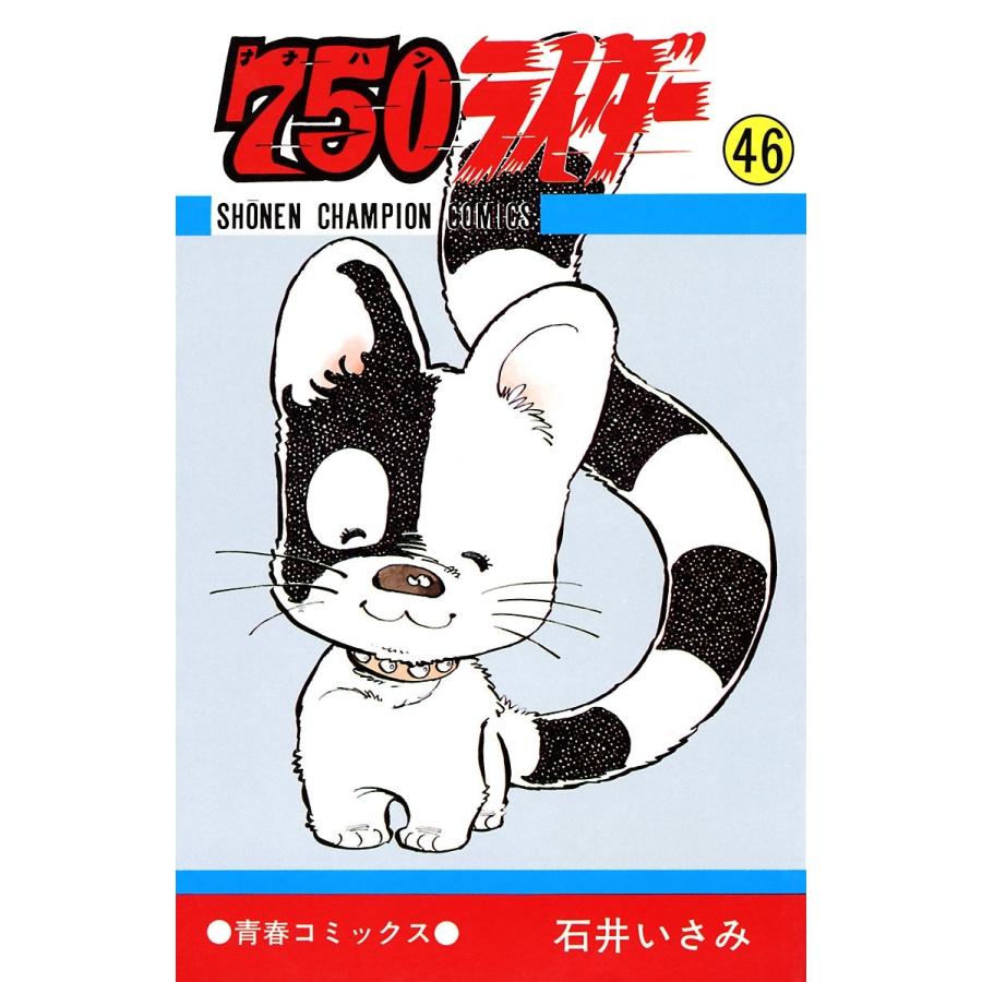 750ライダー【週刊少年チャンピオン版】 (46) 電子書籍版 / 石井いさみ | 