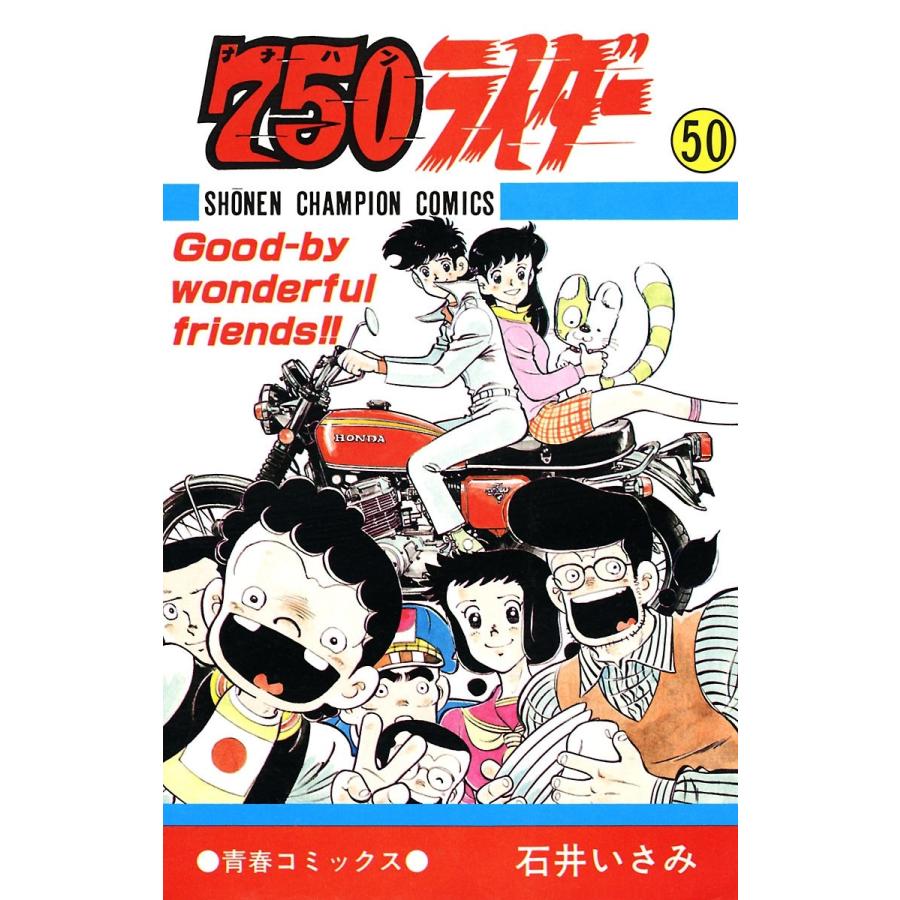 750ライダー【週刊少年チャンピオン版】 (50) 電子書籍版 / 石井いさみ | 