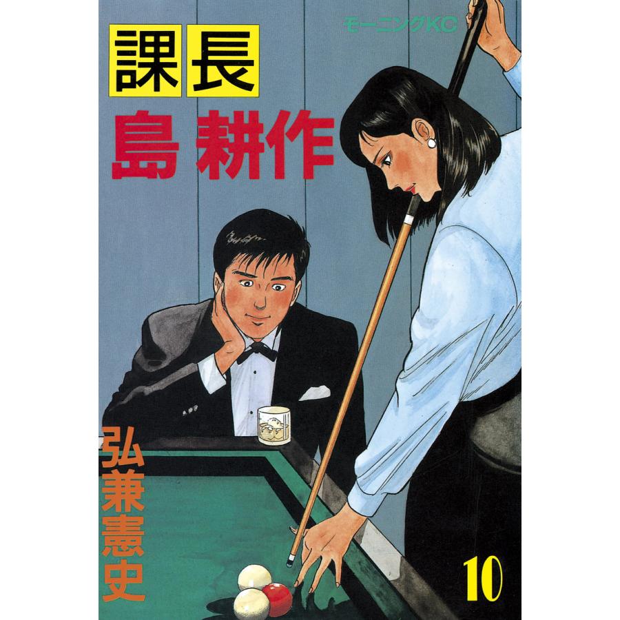 課長島耕作 (10) 電子書籍版 / 弘兼憲史 | 