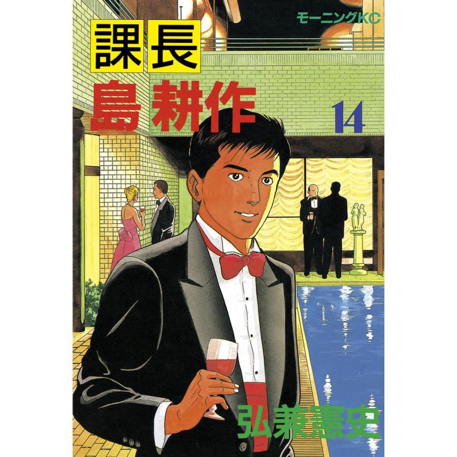 課長島耕作 14 電子書籍版 弘兼憲史 B Ebookjapan 通販 Yahoo ショッピング
