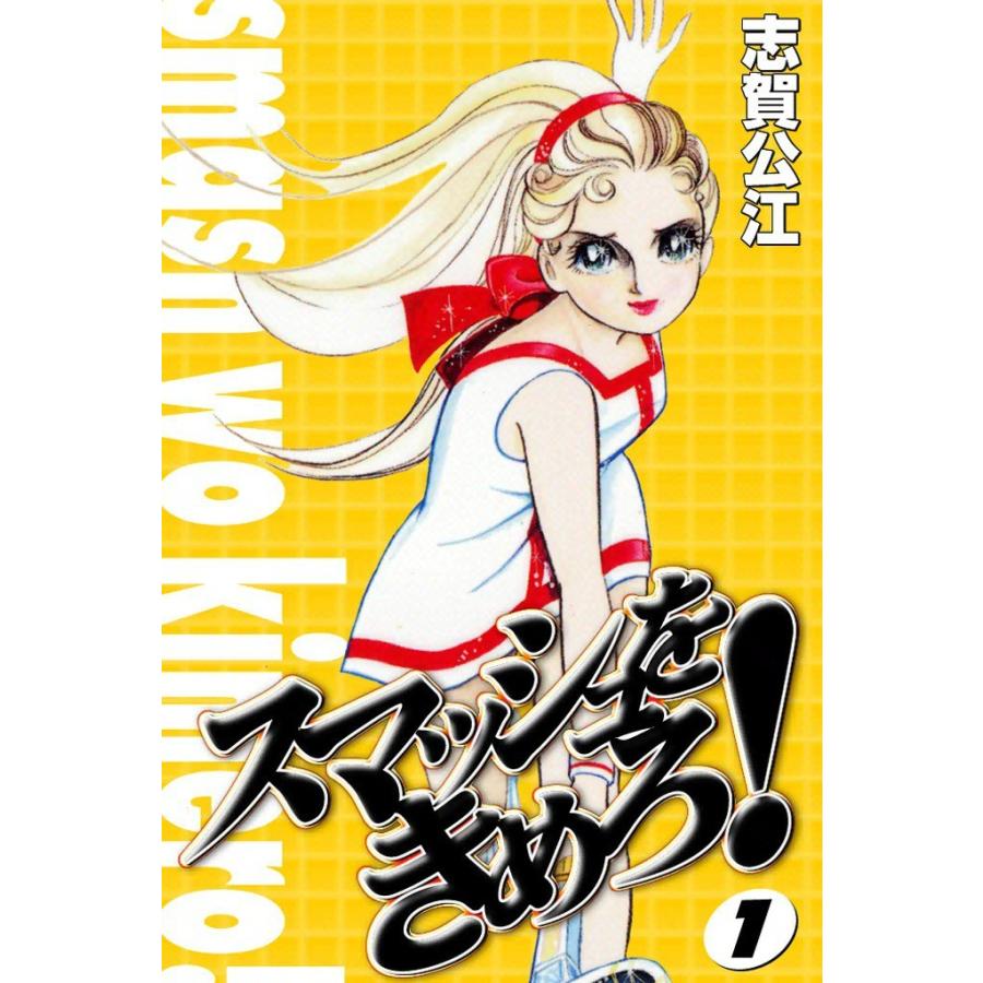 スマッシュをきめろ 1 電子書籍版 志賀公江 B Ebookjapan 通販 Yahoo ショッピング