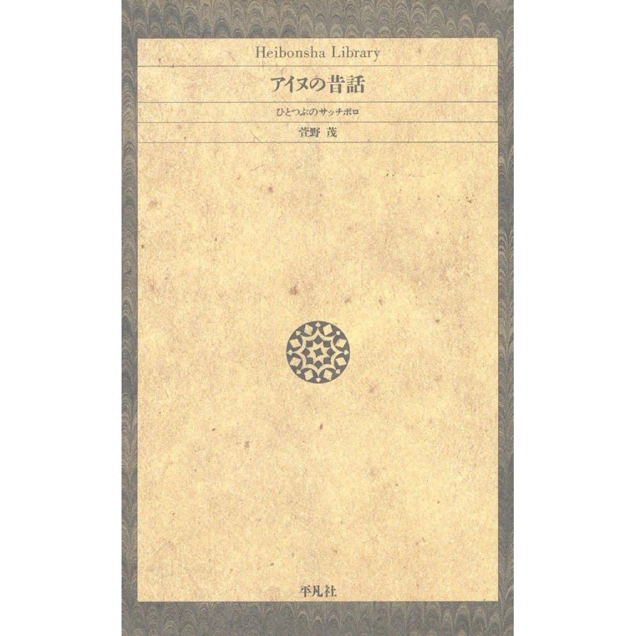 アイヌの昔話 ひとつぶのサッチポロ 電子書籍版 / 萱野茂 | 
