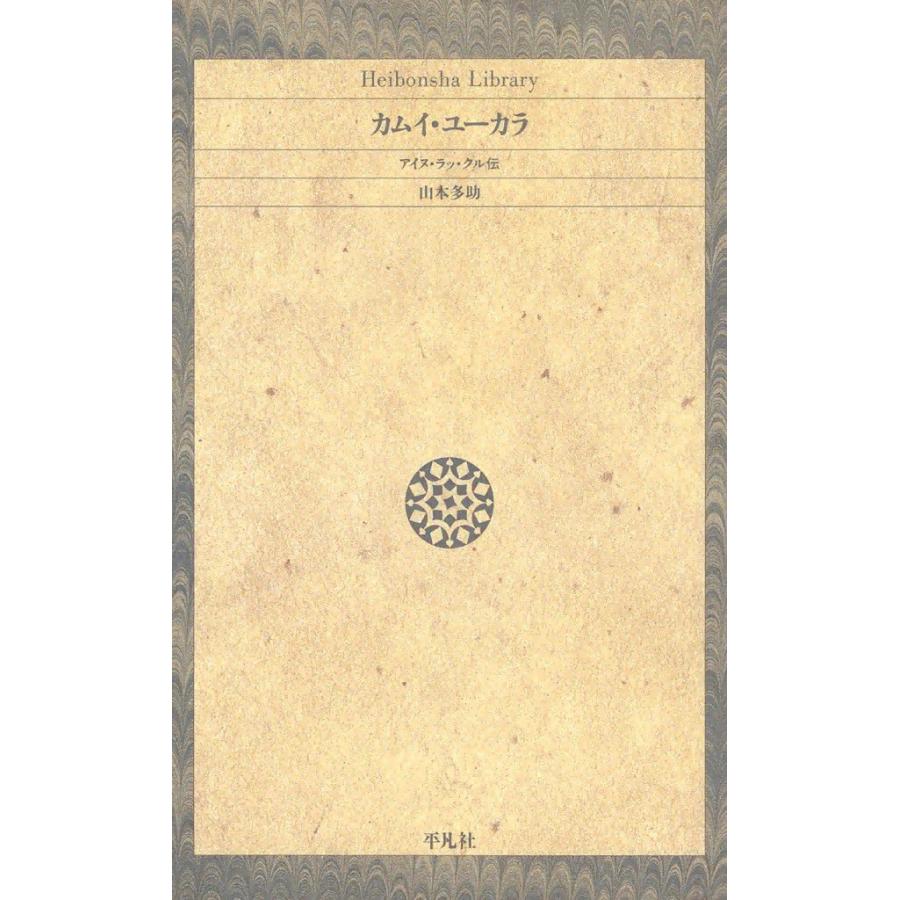 カムイ ユーカラ アイヌ ラッ クル伝 電子書籍版 山本多助 B Ebookjapan 通販 Yahoo ショッピング