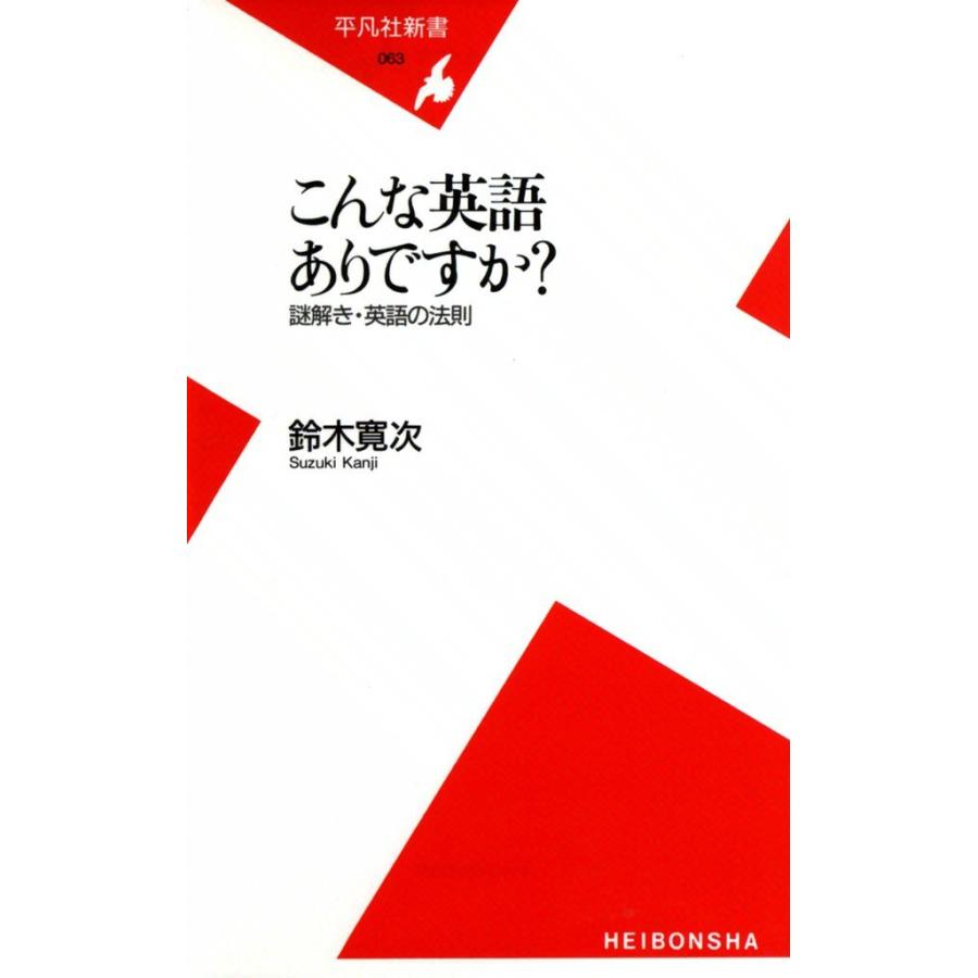 こんな英語ありですか? 謎解き・英語の法則 電子書籍版 / 鈴木寛次 | 