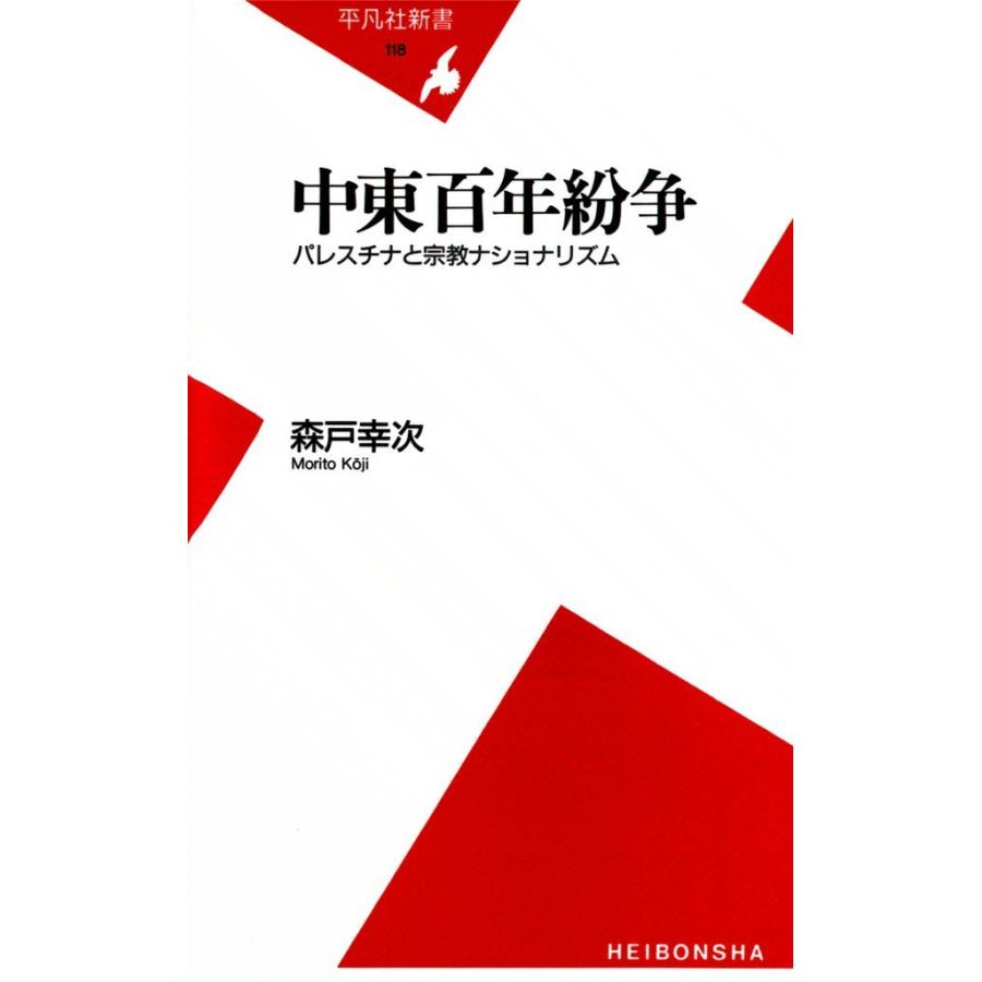 中東百年紛争 パレスチナと宗教ナショナリズム 電子書籍版 / 森戸幸次 | 
