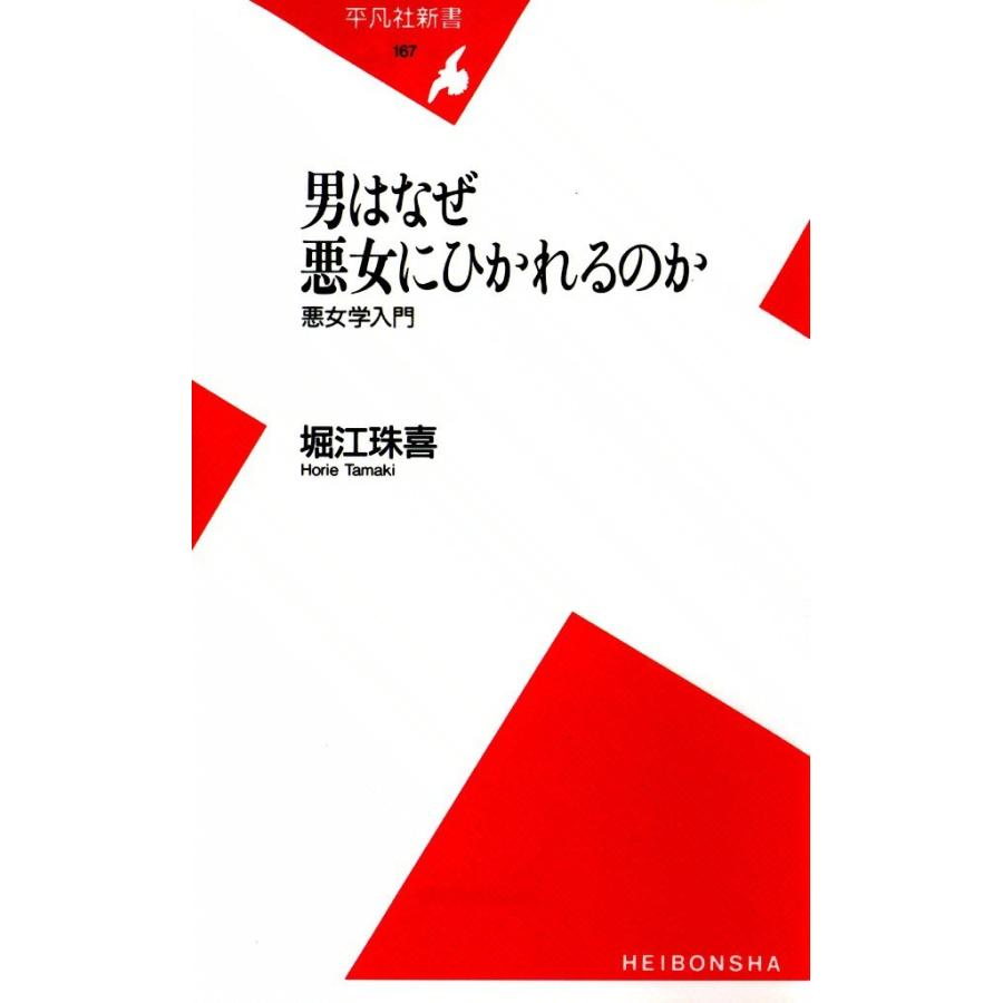 男はなぜ悪女にひかれるのか 悪女学入門 電子書籍版 / 堀江珠喜 | 