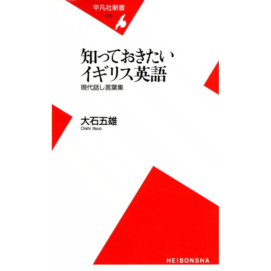知っておきたいイギリス英語 現代話し言葉集 電子書籍版 / 大石五雄 | 
