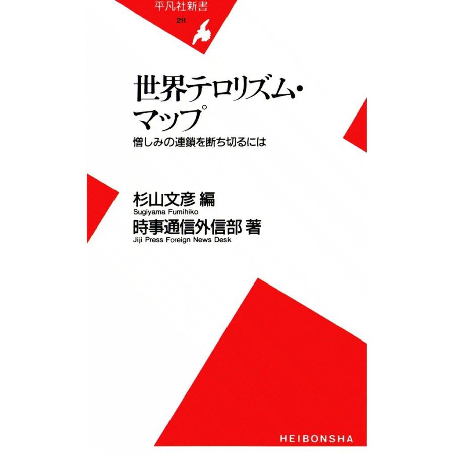 世界テロリズム・マップ 憎しみの連鎖を断ち切るには 電子書籍版 / 著:時事通信外信部 編:杉山文彦 | 