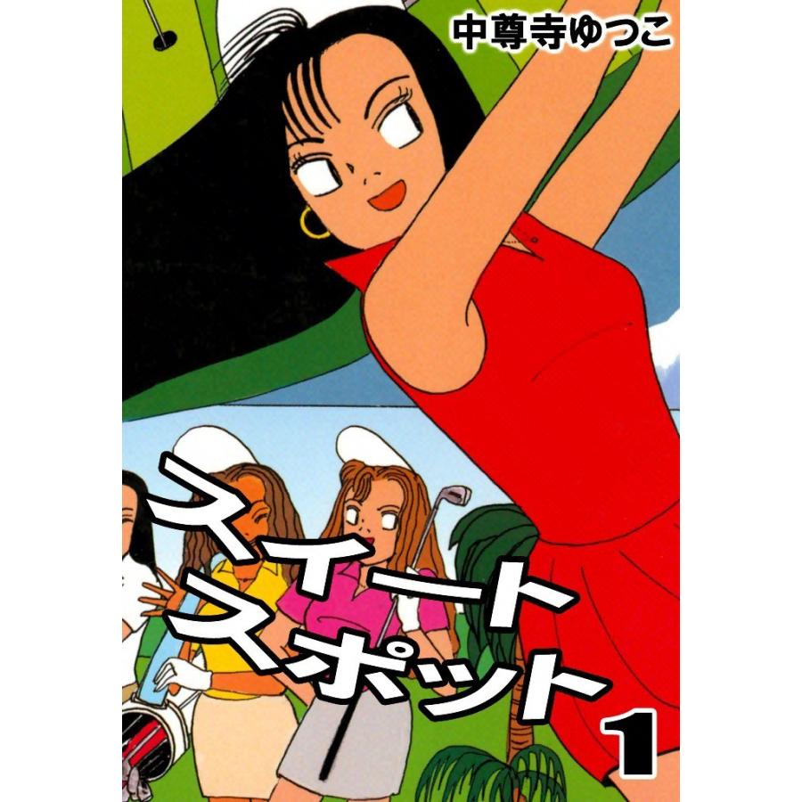 スイートスポット (1) 電子書籍版 / 中尊寺ゆつこ | 