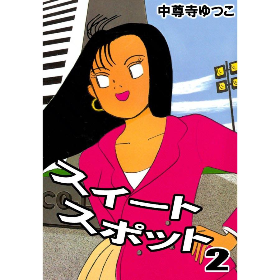 スイートスポット (2) 電子書籍版 / 中尊寺ゆつこ | 