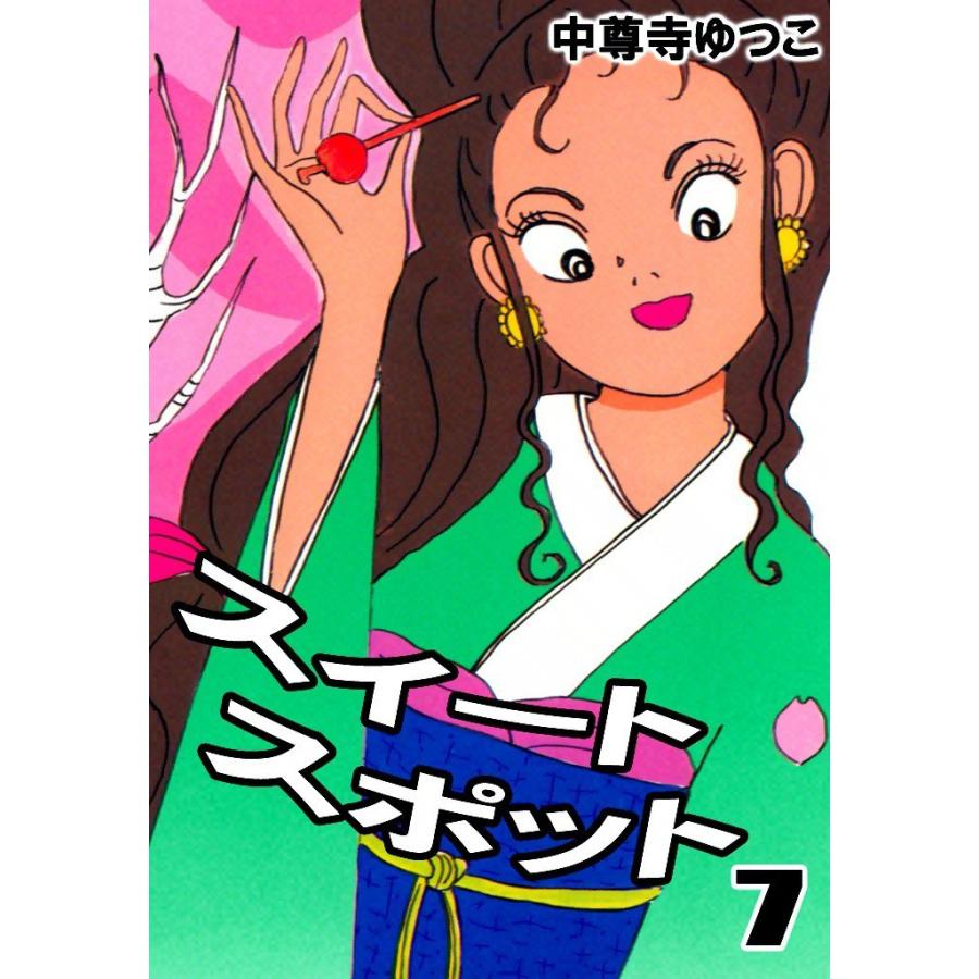 スイートスポット (7) 電子書籍版 / 中尊寺ゆつこ | 