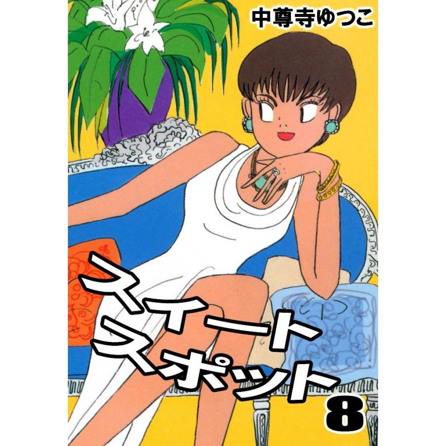 スイートスポット (8) 電子書籍版 / 中尊寺ゆつこ | 