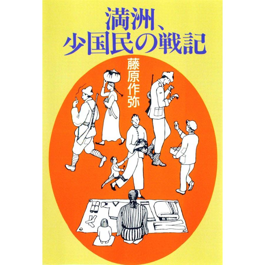 満洲、少国民の戦記 電子書籍版 / 藤原 作弥 解説:三重野 康 | 