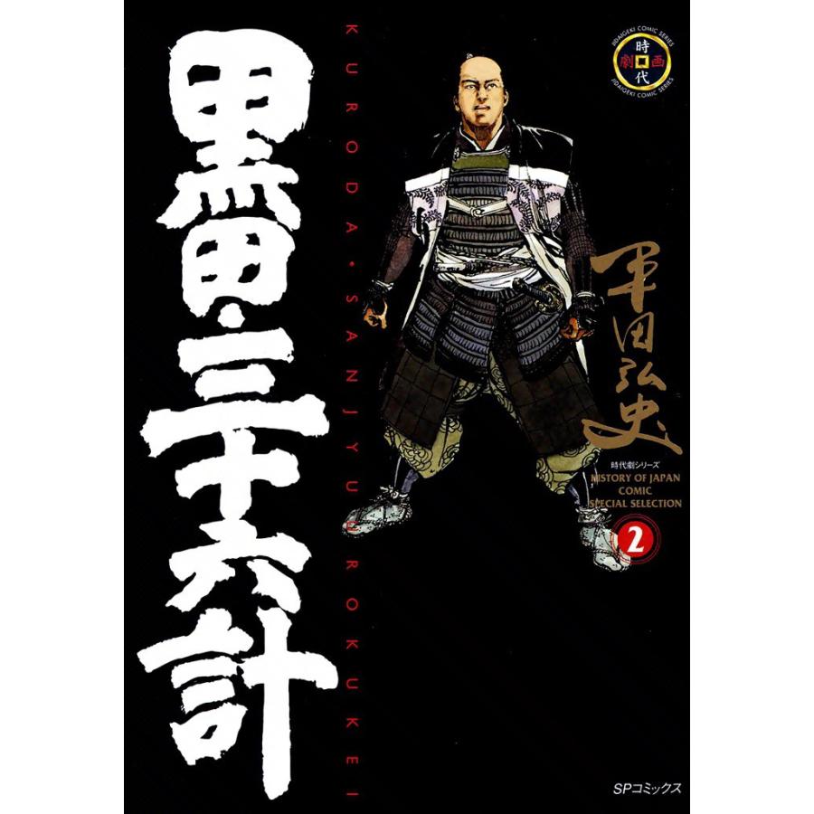 黒田・三十六計 (2) 電子書籍版 / 平田弘史 | 
