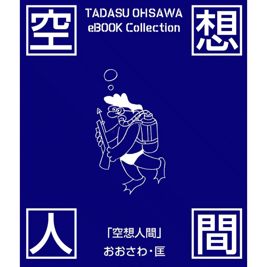 空想人間 電子書籍版 / おおさわ・匡 | 