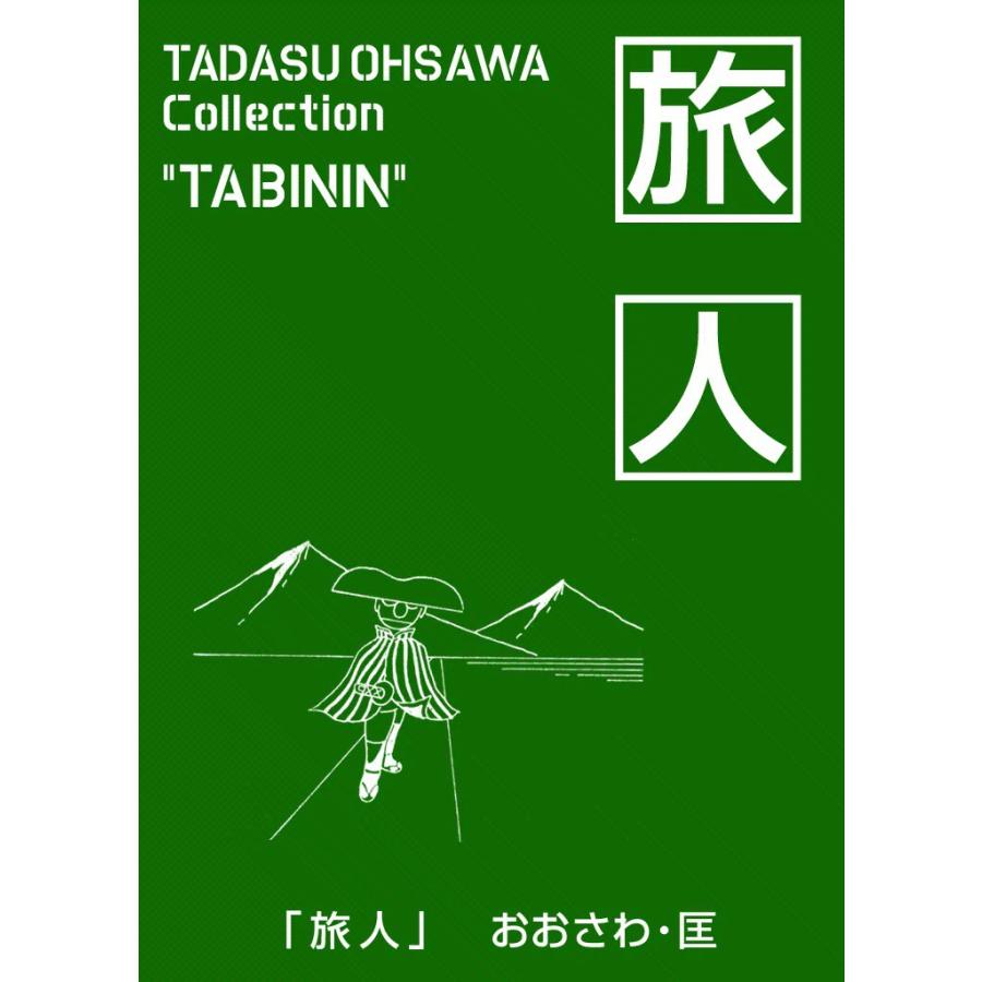旅人 電子書籍版 / おおさわ・匡 | 