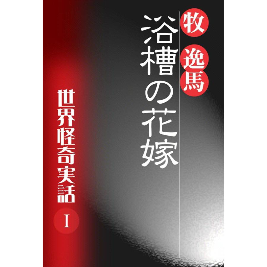 浴槽の花嫁世界怪奇実話I 電子書籍版 / 牧 逸馬 | 