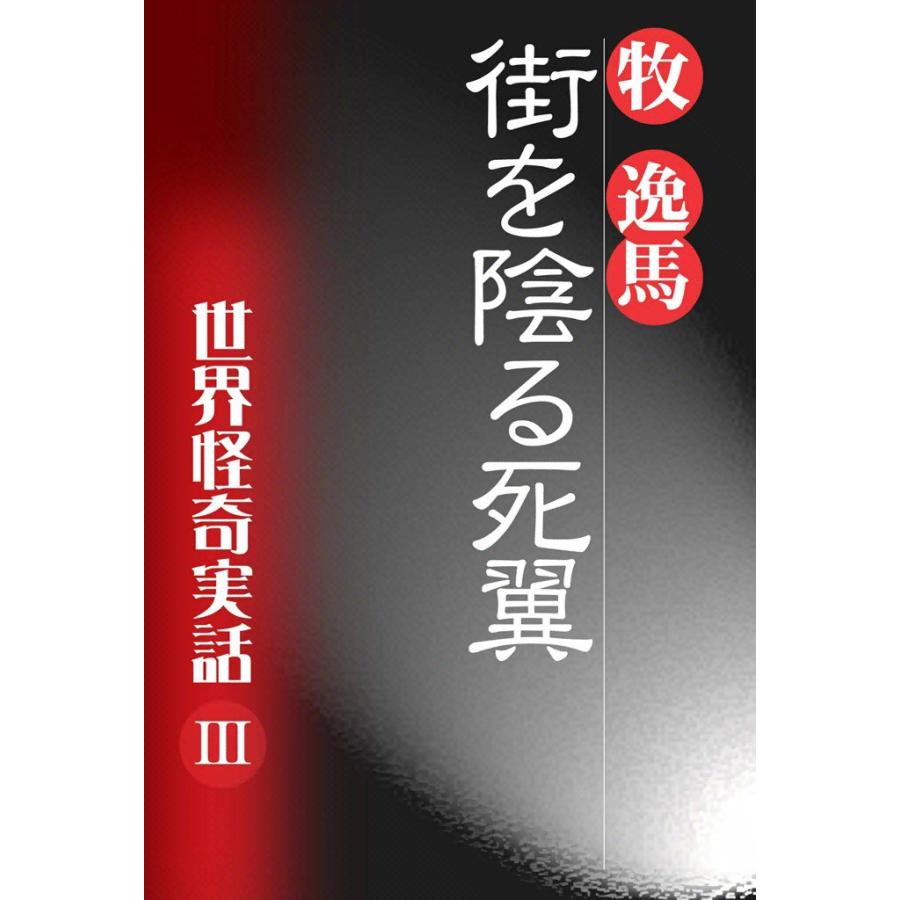 街を陰る死翼 世界怪奇実話III 電子書籍版 / 牧 逸馬 | 