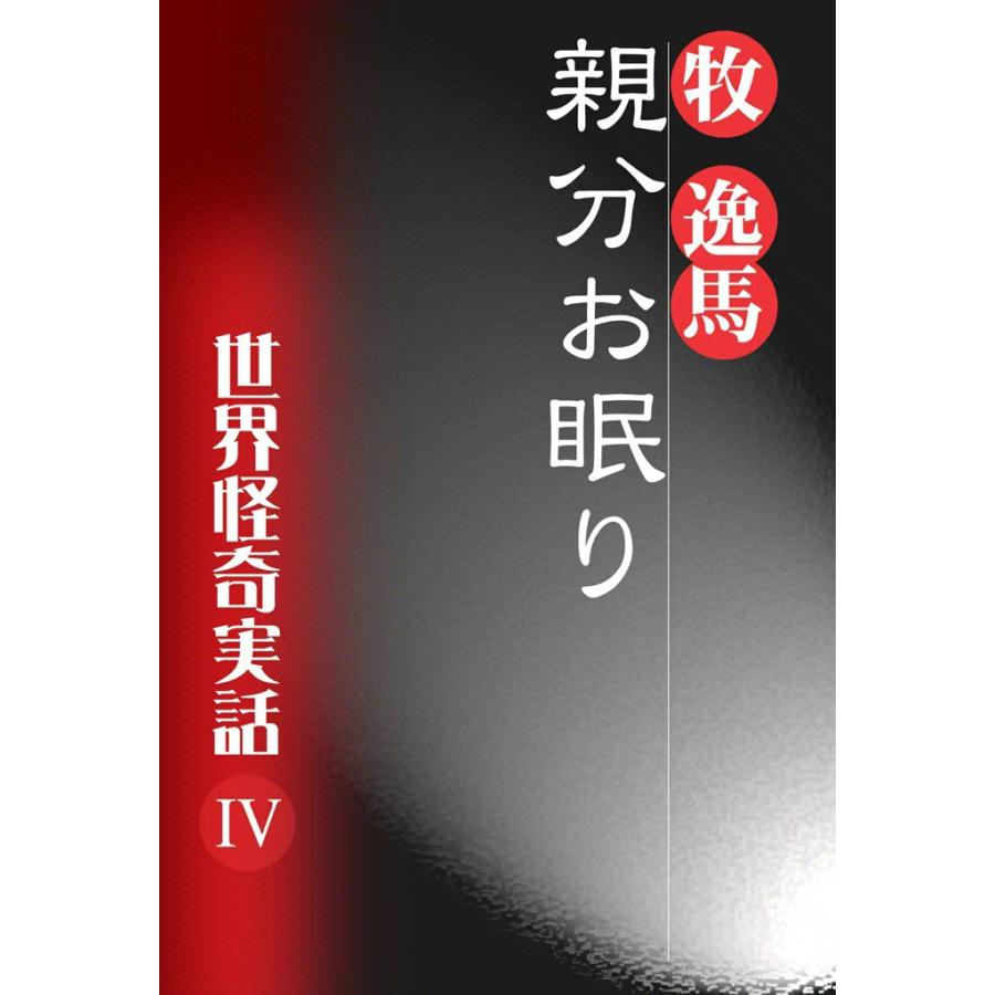 親分お眠り 世界怪奇実話IV 電子書籍版 / 牧 逸馬 | 