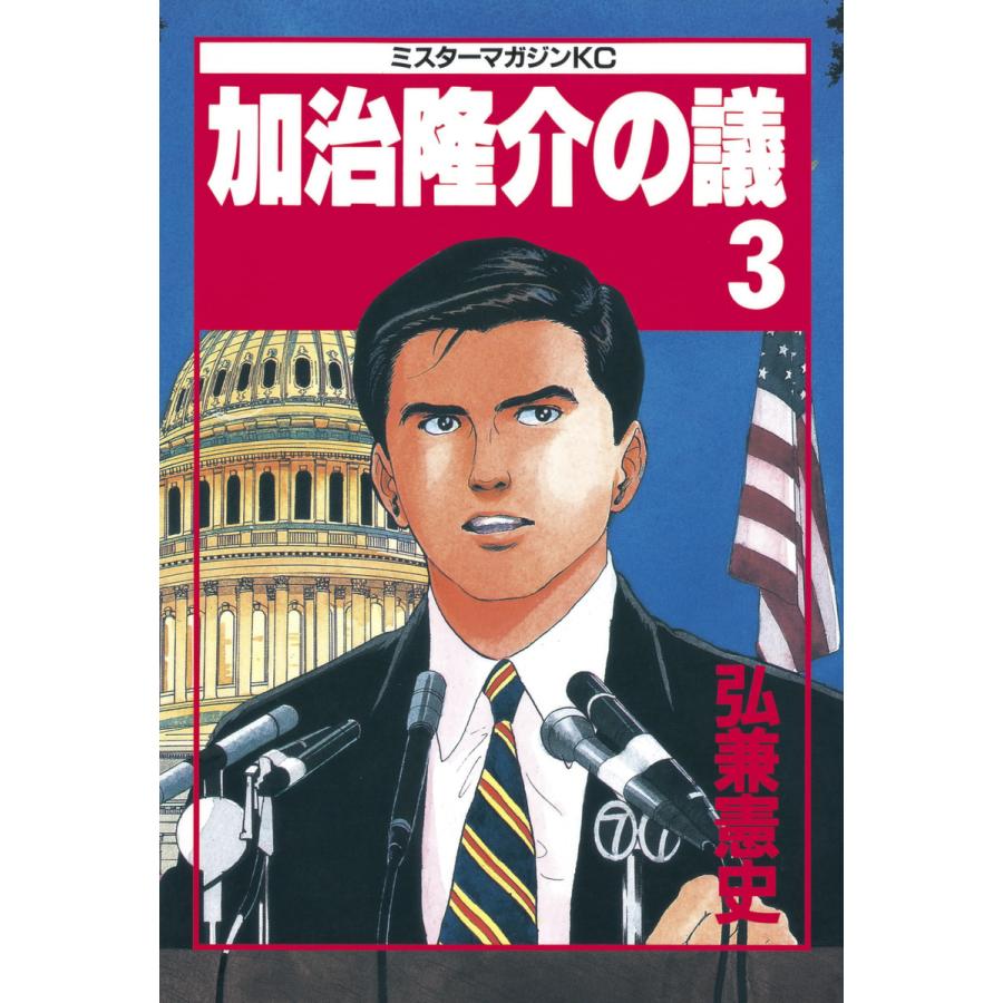 加治隆介の議 (3) 電子書籍版 / 弘兼憲史 | 