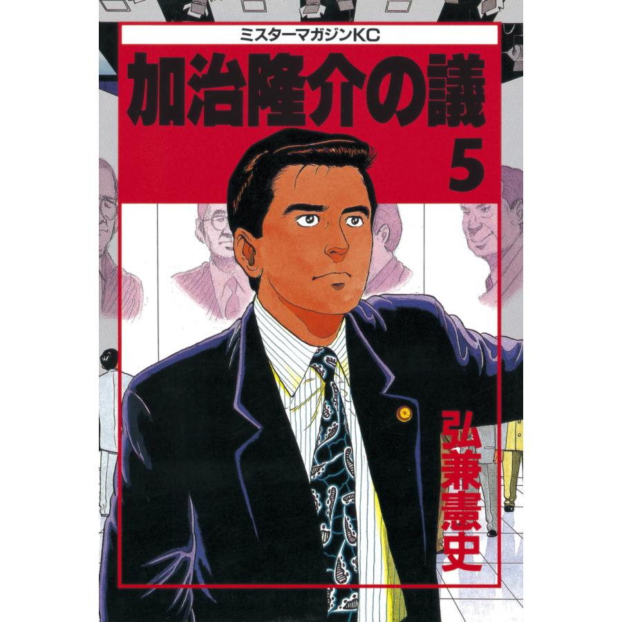 加治隆介の議 (5) 電子書籍版 / 弘兼憲史 | 