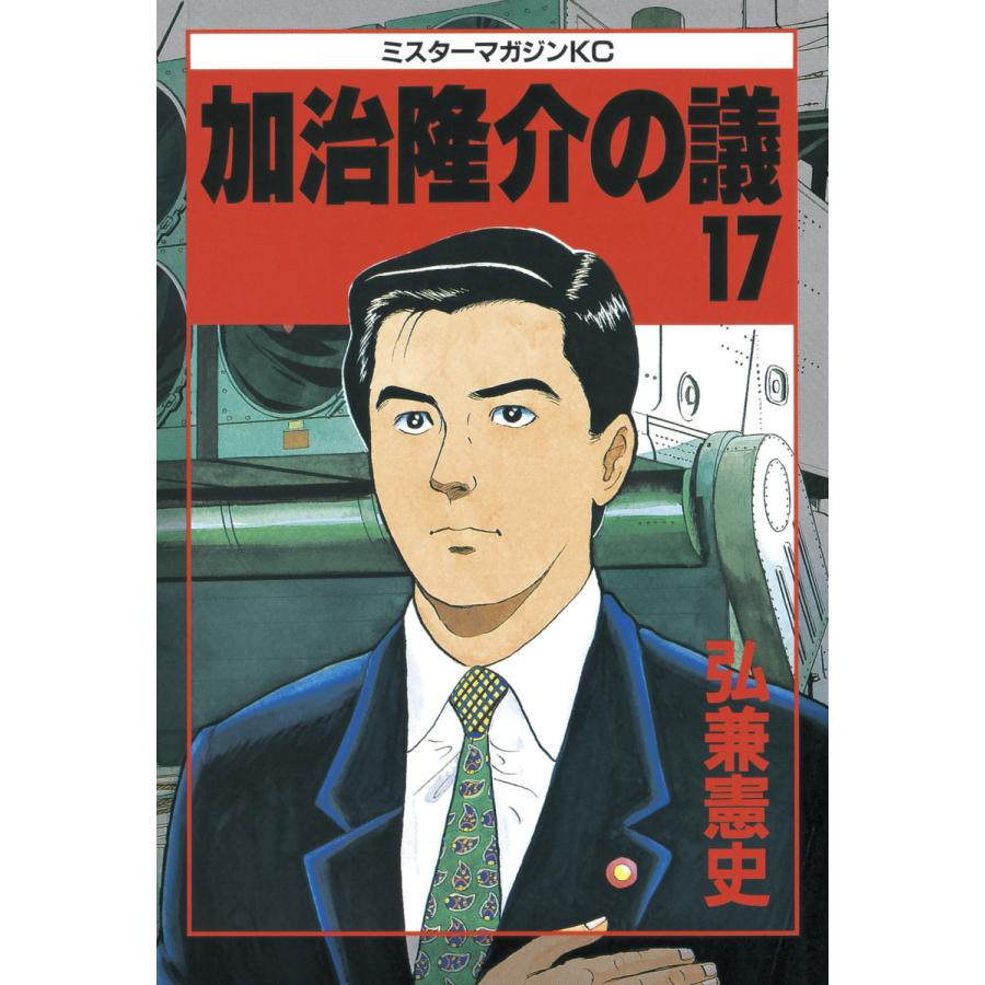 加治隆介の議 (17) 電子書籍版 / 弘兼憲史 | 