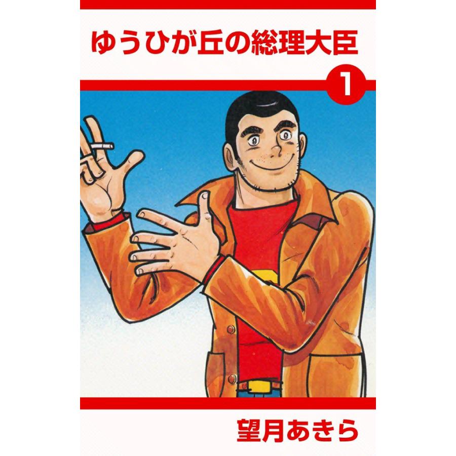 ゆうひが丘の総理大臣 (1) 電子書籍版 / 望月あきら | 