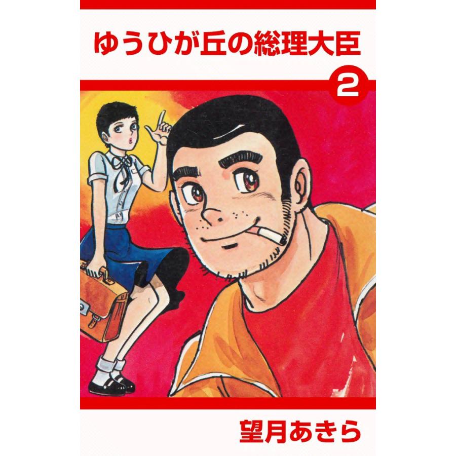 ゆうひが丘の総理大臣 (2) 電子書籍版 / 望月あきら | 