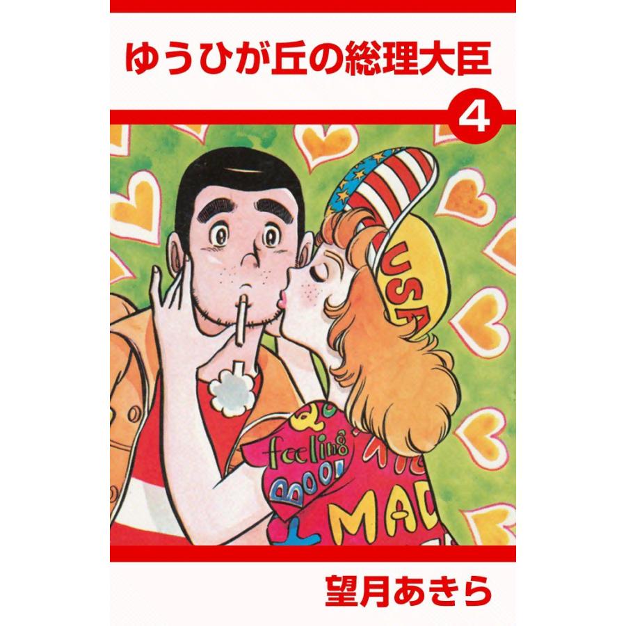 ゆうひが丘の総理大臣 (4) 電子書籍版 / 望月あきら | 
